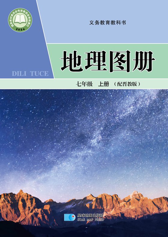 2024版 初中地理图册 配套晋教版 七年级上册（电子课本）