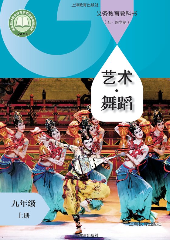 2024版 初中（五•四学制）艺术·舞蹈 影视 戏剧 沪教版 五·四学制 九年级上册（电子课本）