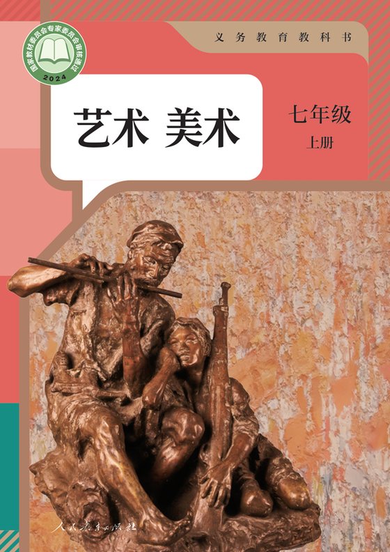 2024版 初中艺术·美术 人教版 七年级上册（电子课本）