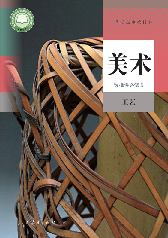 2019版 高中美术 人教版 年级 选择性必修5 工艺