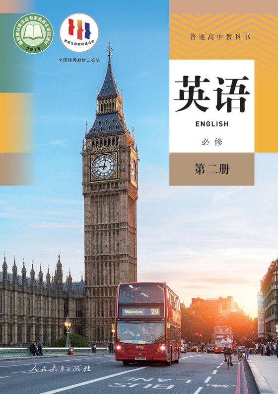 2019版 高中英语 人教版 年级 必修第二册