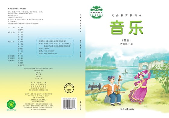 2015版 小学艺术·音乐_湘文艺版_六年级下册（电子课本）