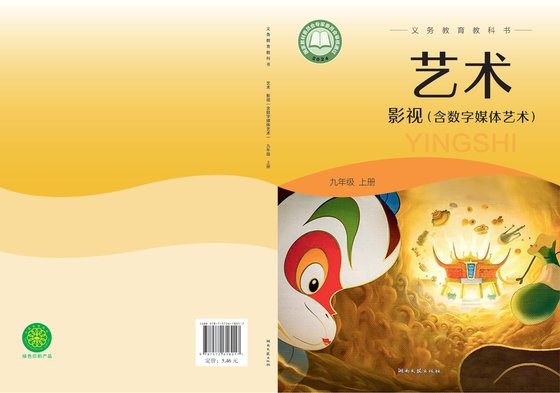 2024版 初中艺术·舞蹈 影视 戏剧 湘文艺版 九年级上册 艺术·影视（含数字媒体艺术）（电子课本）