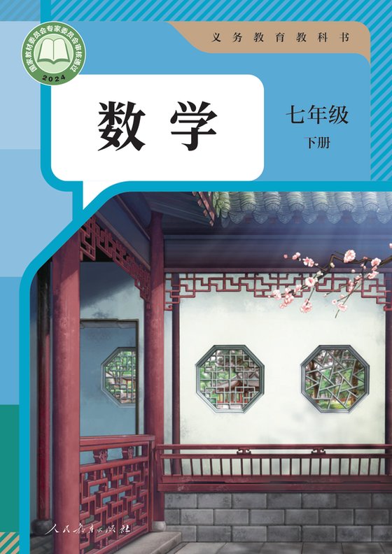 2024版 初中数学 人教版 七年级下册（电子课本）