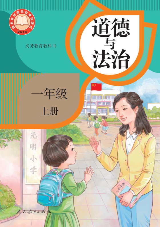 2024版 小学道德与法治_统编版_一年级上册（电子课本）