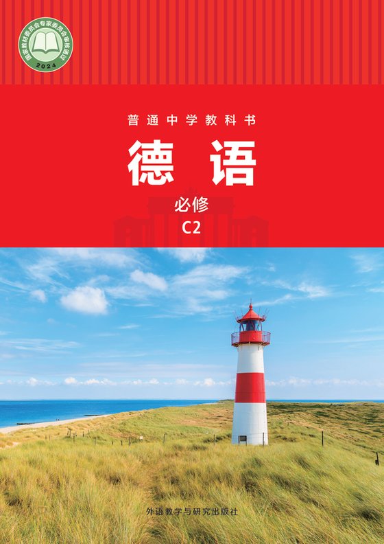 2024版 初中德语 外研社版 七年级 必修 C2（电子课本）