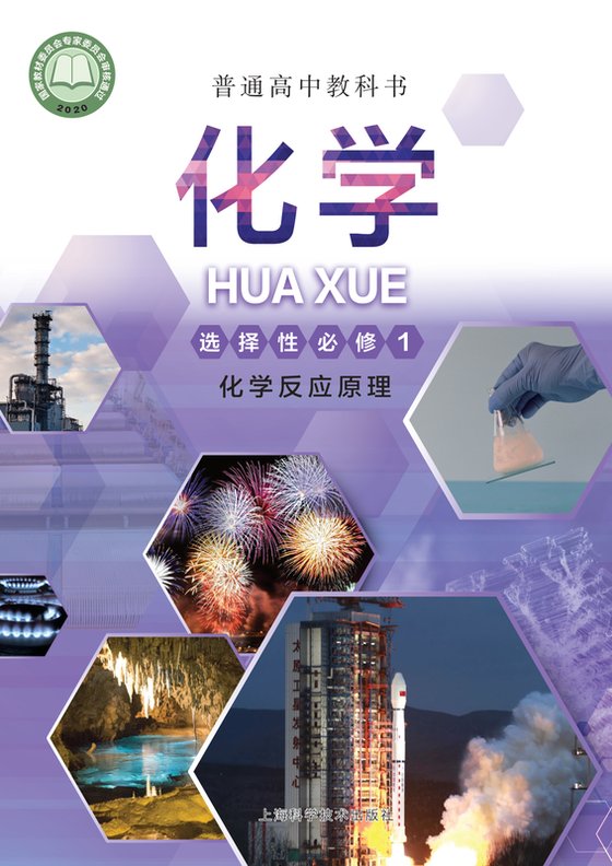 2020版 高中化学 沪科技版 年级 选择性必修1·反应原理