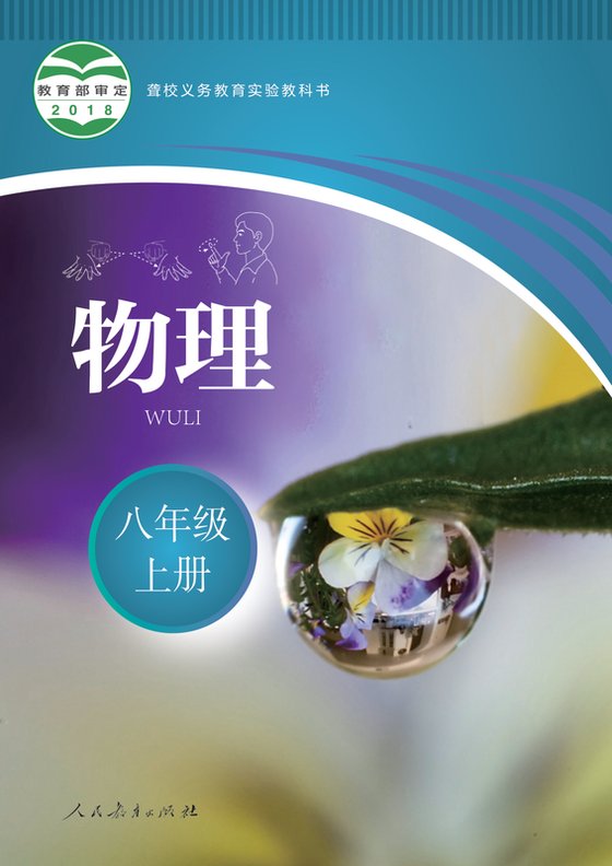 2019版 初中聋校物理 八年级上册（电子课本）