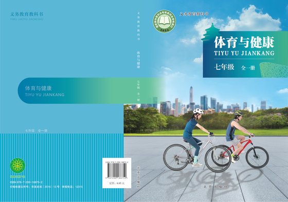 2024版 体育与健康 北京版 七年级（全一册）（电子课本）