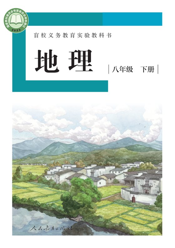 2022版 初中盲校地理 八年级下册 （供低视力学生使用）（电子课本）