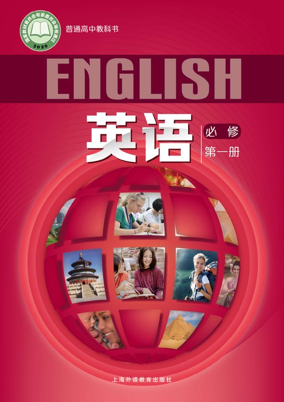 2020版 高中英语 沪外教版 年级 必修第一册