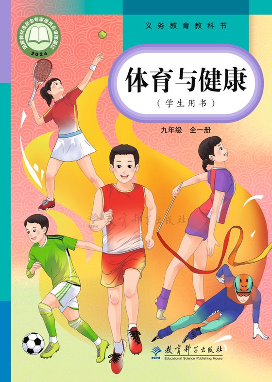 2024版 初中体育与健康 教科版 九年级全一册（电子课本）