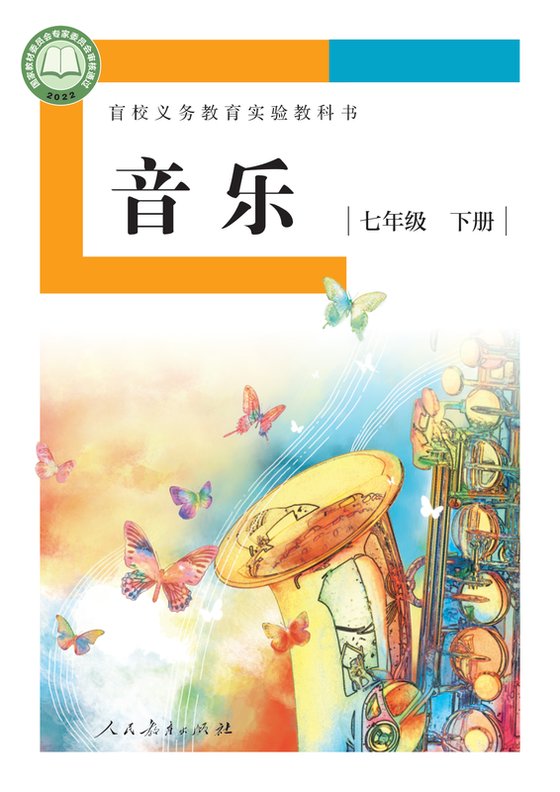 2022版 初中盲校音乐 七年级下册 （供低视力学生使用）（电子课本）