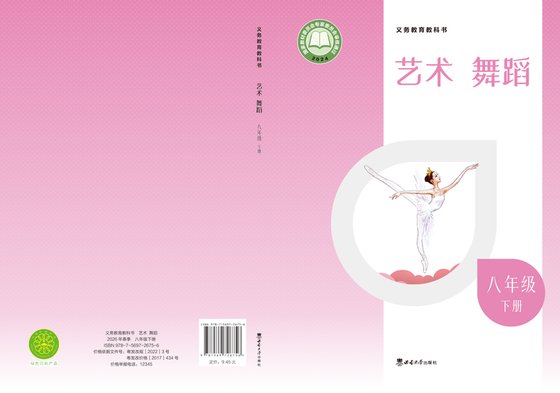 2024版 初中艺术·舞蹈 影视 戏剧 西南大学版 八年级下册 艺术·舞蹈 （电子课本）