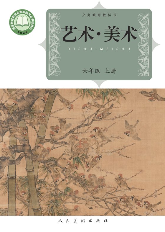 2024版 小学艺术·美术_人美版（主编：杨力）_六年级上册（电子课本）