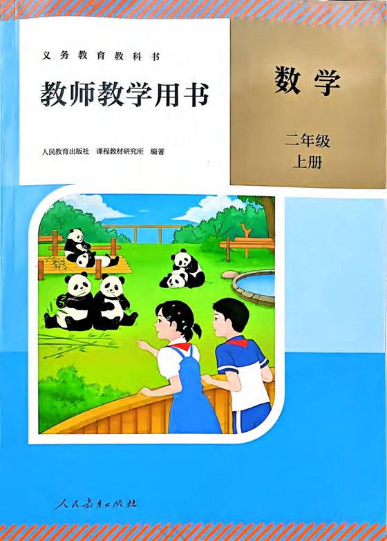 25秋 人教版 数学 二上教师教学用书