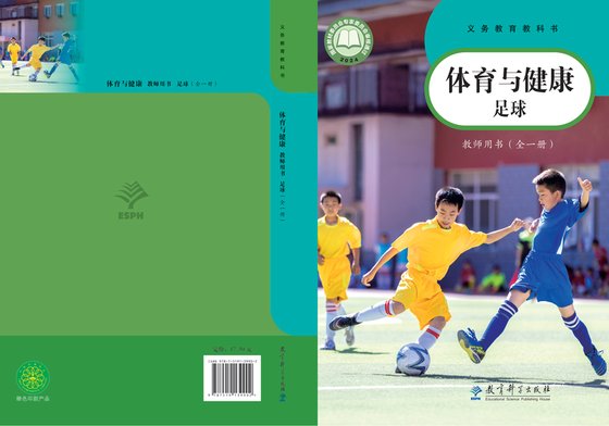 2024版 体育与健康教师用书 教科版 足球（全一册）
