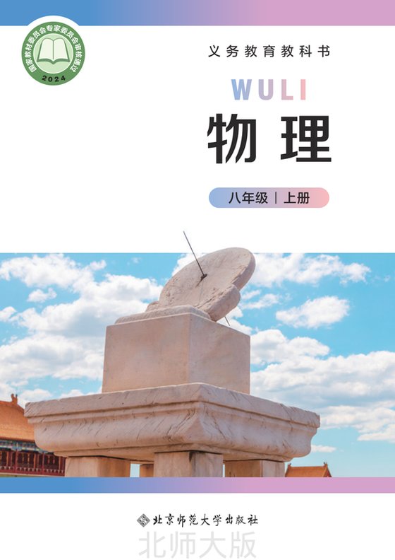 2024版 初中物理 北师大版（主编：郭玉英） 八年级上册（电子课本）