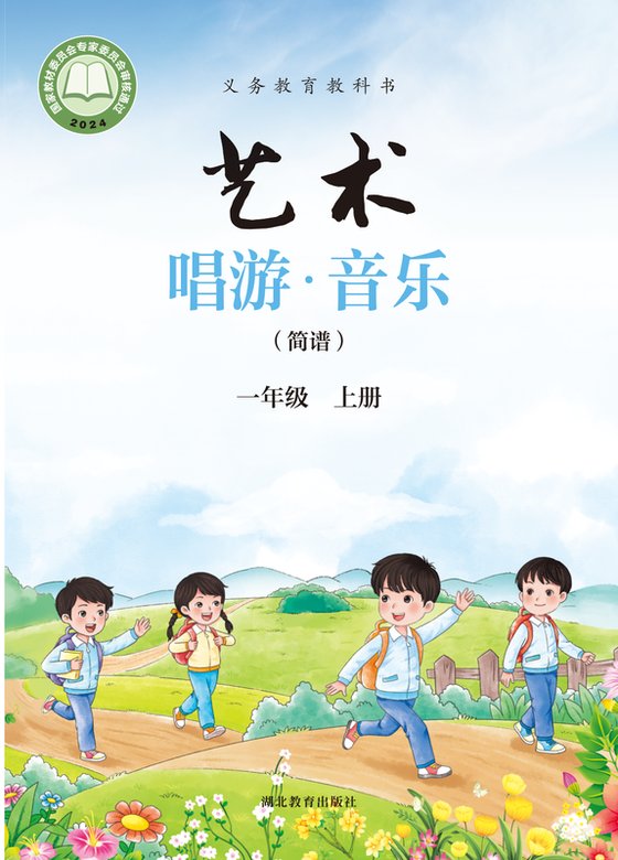 2024版 小学艺术·音乐_鄂教版_一年级上册_（简谱）（电子课本）
