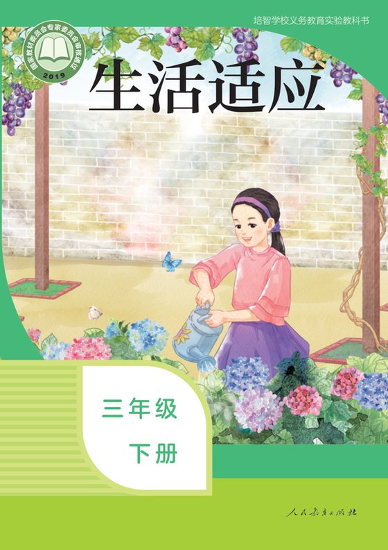 2019版 特殊教育培智生活适应 三年级下册（电子课本）