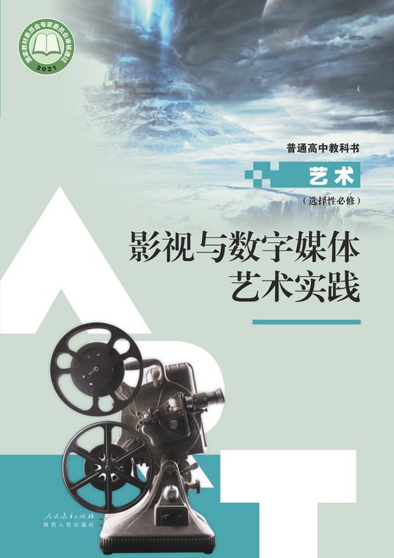 2021版 高中艺术 人教版 年级 选择性必修5 影视与数字媒体·实践