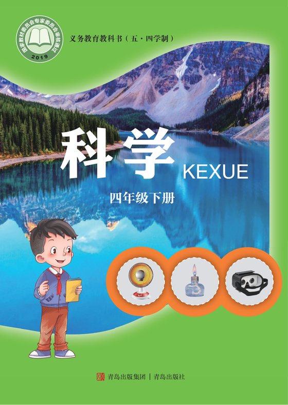 2019版 小学（五•四学制）科学_青岛版_五·四学制_四年级下册（电子课本）
