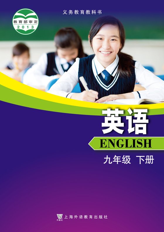 2013版 初中英语 沪外教版 九年级下册（电子课本）