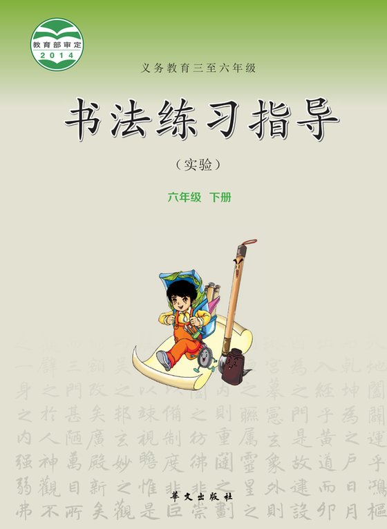 2014版 小学语文·书法练习指导_华文社版_六年级上册_义务教育三至·书法练习指导（实验）（电子课本）