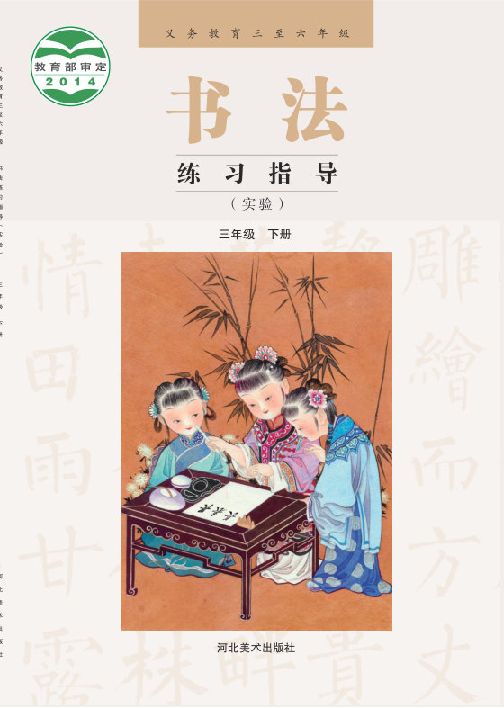 2014版 小学语文·书法练习指导_冀美版_三年级下册_义务教育三至六年级·书法练习指导（实验）（电子课本）