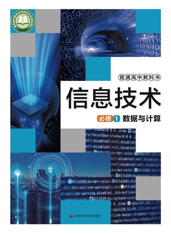 2020版 高中信息技术 华东师大版 年级 必修1 数据与计算