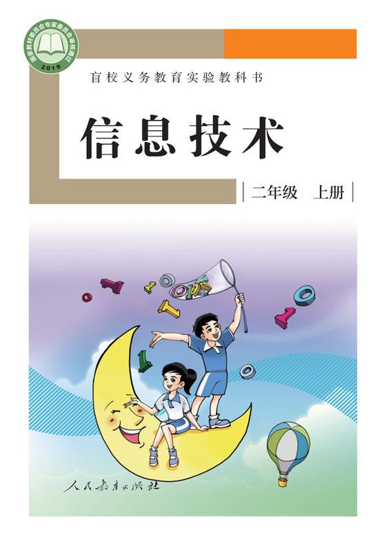 2019版 小学盲校信息技术_二年级上册（电子课本）