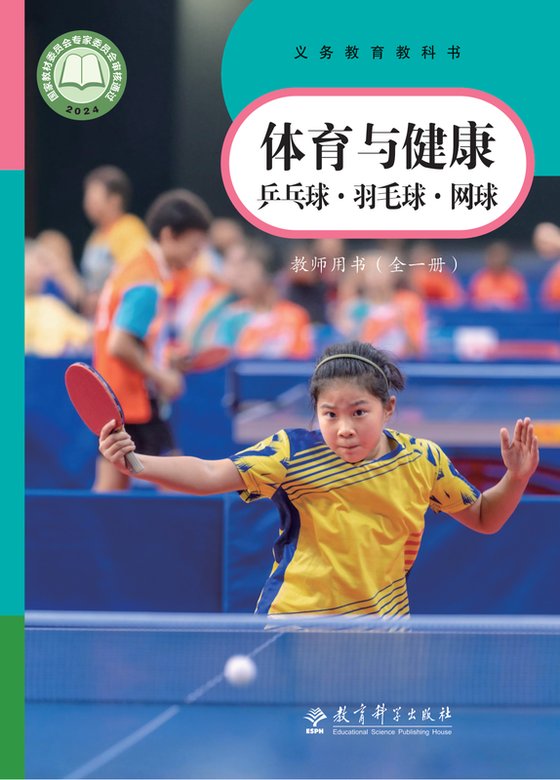 2024版 体育与健康教师用书 乒乓球羽毛球网球（全一册）教科社