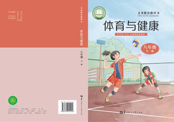 2024版 初中体育与健康 华中师大版 八年级全一册（电子课本）