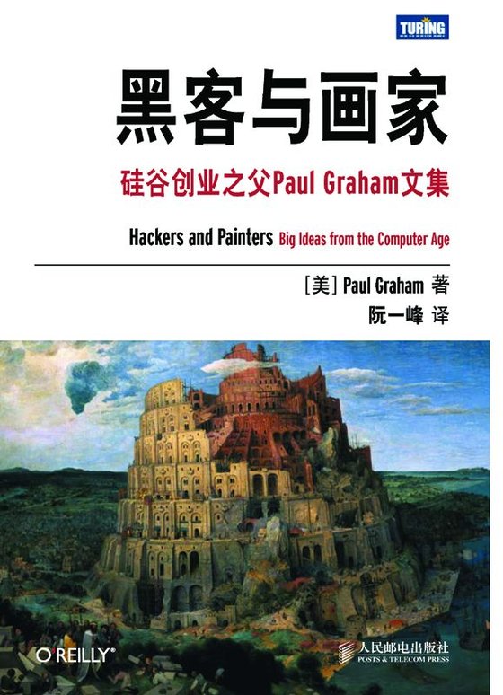 《黑客与画家_硅谷创业之父Paul Graham文集 作者：阮一峰》.epub 作者：阮一峰