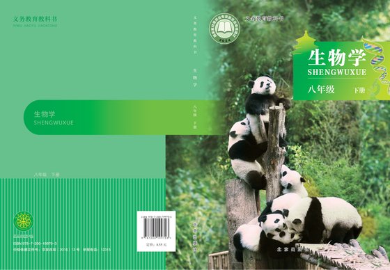 2024版 初中生物学 北京版 八年级下册（电子课本）