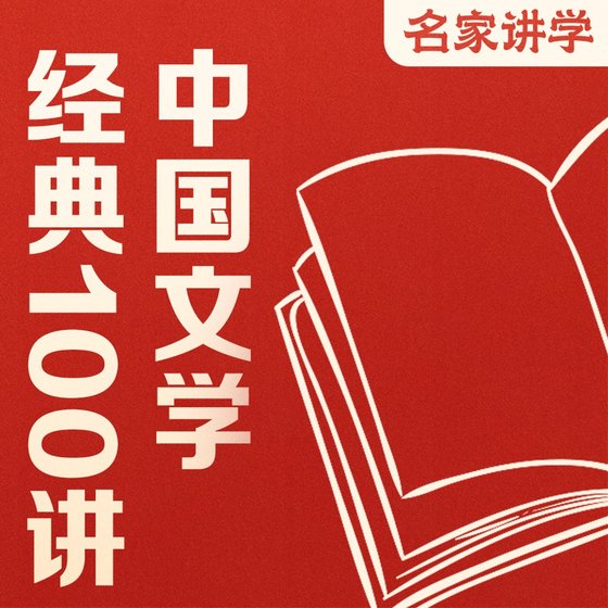 许子东：当代小说25讲