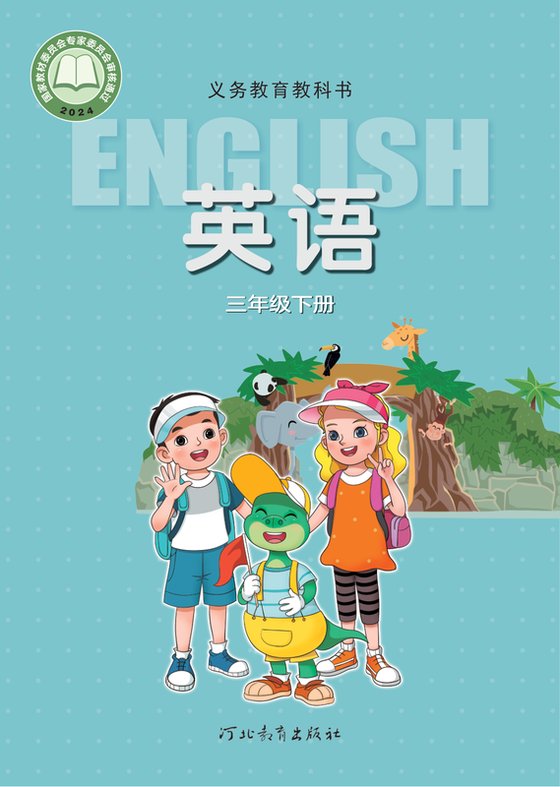 2024版 小学英语_冀教版_三年级下册（电子课本）