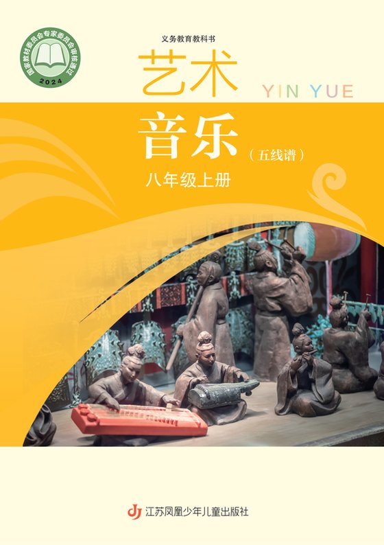 2024版 初中艺术·音乐 苏少版（五线谱） 八年级上册（电子课本）