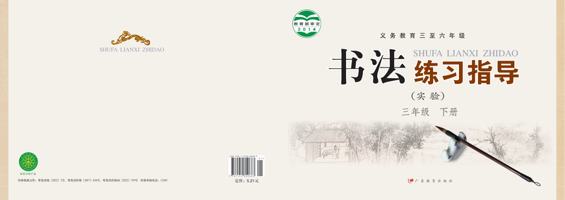 2014版 小学语文·书法练习指导_粤教版_三年级下册_义务教育三至六年级·书法练习指导（实验）（电子课本）