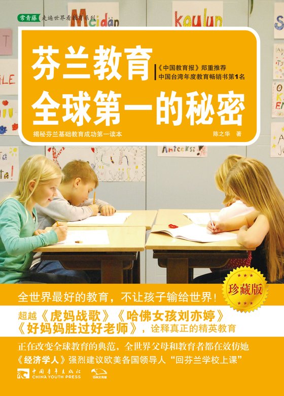 《芬兰教育全球第一的秘密:珍藏版》.epub 作者:陈之华