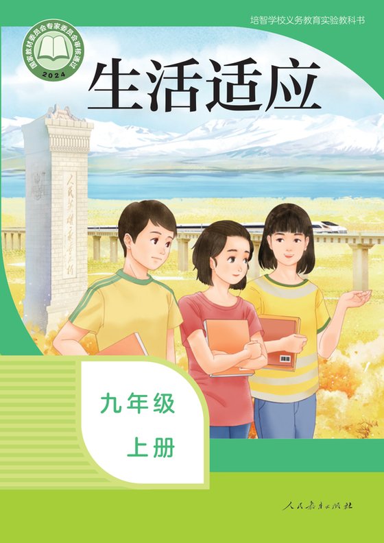 2024版 特殊教育培智生活适应 九年级上册（电子课本）