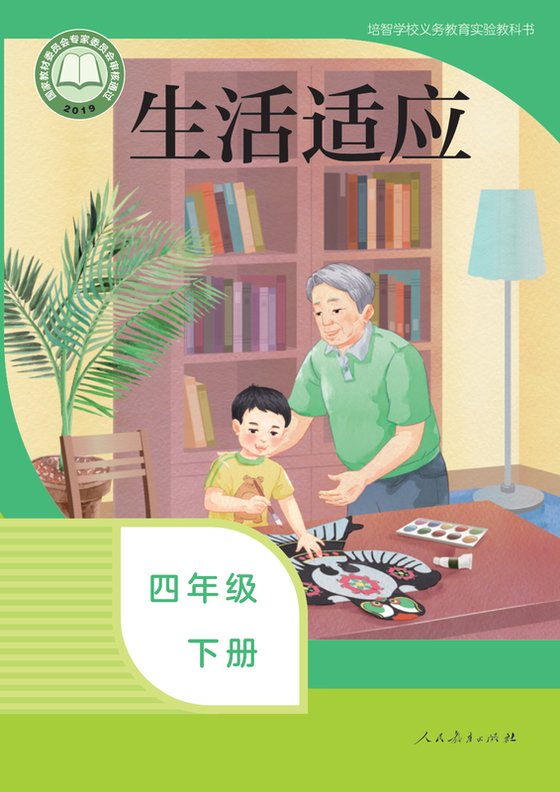 2019版 特殊教育培智生活适应 四年级下册（电子课本）