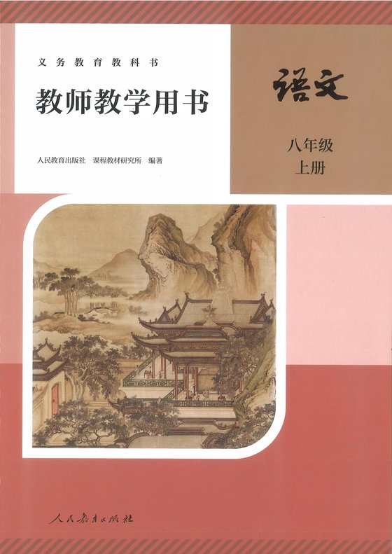 2025版 人教版 语文 八年级上册 教师教学用书（教参）