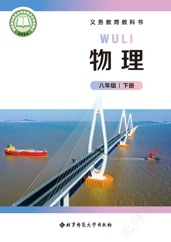 2024版 初中物理 北师大版（主编：郭玉英） 八年级下册（电子课本）