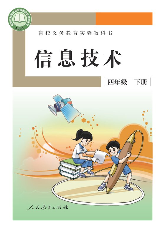 2021版 小学盲校信息技术_四年级下册（电子课本）