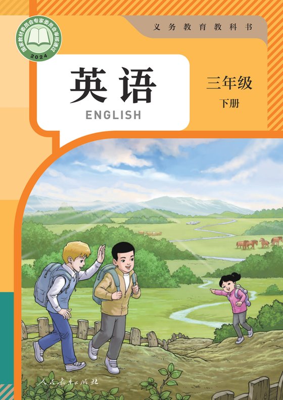 2024版 小学英语_人教版（主编：苗兴伟）_三年级下册（电子课本）