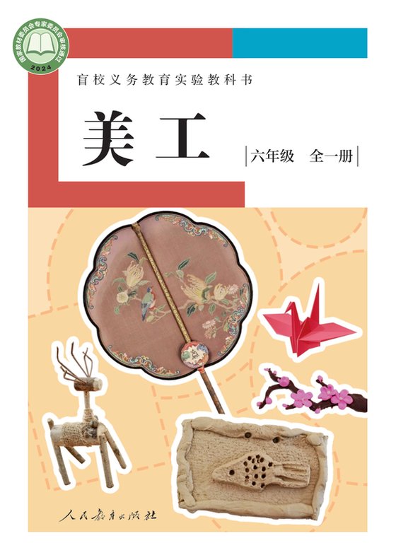 2024版 小学盲校美工_六年级全一册_低视力版（电子课本）