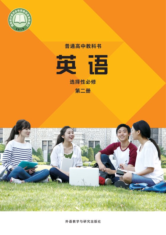 2019版 高中英语 外研社版 年级 选择性必修第二册