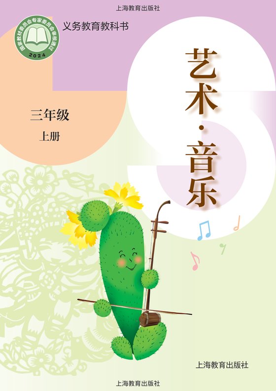 2024版 小学艺术·音乐_沪教版_三年级上册（电子课本）