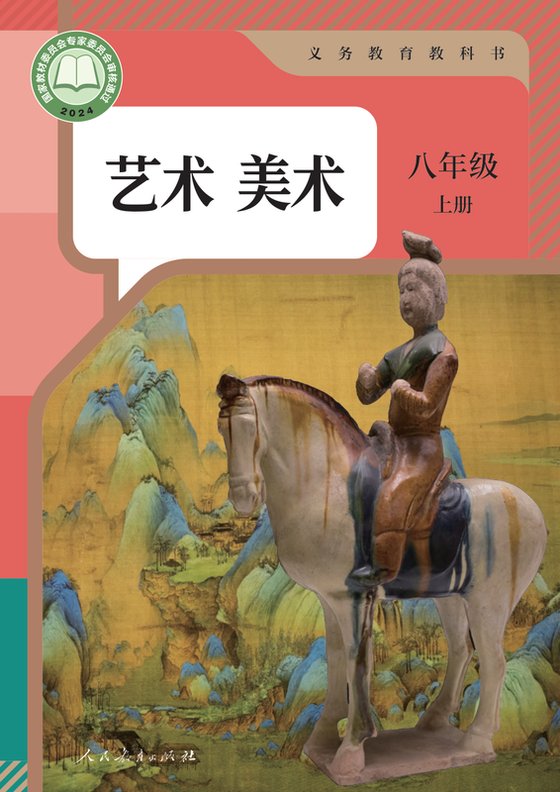 2024版 初中艺术·美术 人教版 八年级上册（电子课本）